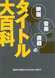 映画・音楽・書籍のタイトル大百科―名作から知られざるカルト作まで