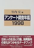アンケート調査年鑑〈1998〉の画像