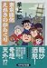 東京開化えれきのからくり (ハヤカワ文庫JA)