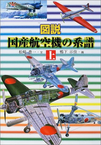 図説国産航空機の系譜〈上〉