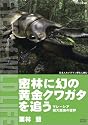 密林に幻の黄金クワガタを追う マレーシア巨大昆虫の世界/栗林慧 [DVD]