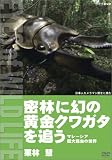 密林に幻の黄金クワガタを追う マレーシア巨大昆虫の世界/栗林慧
