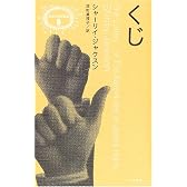 くじ (異色作家短篇集)