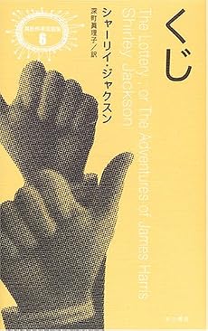 くじ (異色作家短篇集)