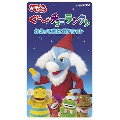 ぐ~チョコランタン かえってきたガタラット [VHS]