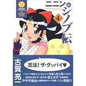 ニニンがシノブ伝 (4) (Dengeki comics EX)