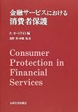 金融サービスにおける消費者保護/