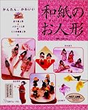 かんたん、かわいい 和紙のお人形の画像