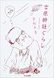 �g���������炵 (�����ܕ���)