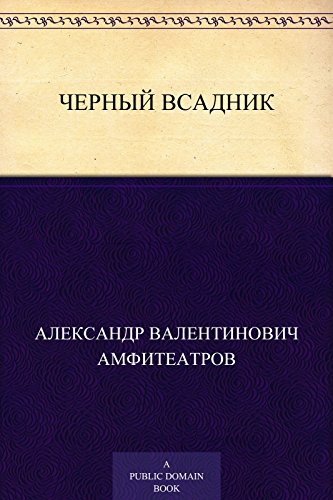 Черный всадник (Russian Edition)