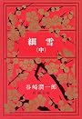 細雪 (中) (新潮文庫)