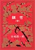 細雪 (中) (新潮文庫)