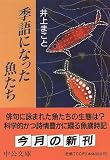 季語になった魚たち (中公文庫)