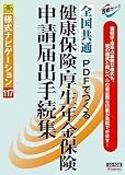 様式ナビゲーション 117/健康保険・厚生年金申請届出手続集