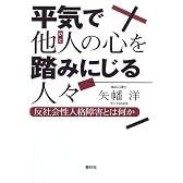 平気で他人の心を踏みにじる人々―反社会性人格障害とは何か