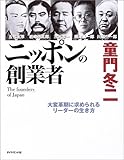 書評 ニッポンの創業者 by 源さん