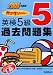 英検5級過去問題集〈2005年度版〉―カコタンBOOKつき