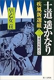 士道遙かなり―疾風新選組〈第2巻〉池田屋斬込み