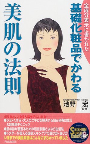 基礎化粧品でかわる美肌の法則 (SEISHUN SUPER BOOKS)