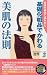 基礎化粧品でかわる美肌の法則 (SEISHUN SUPER BOOKS)