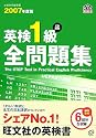 英検1級全問題集〈2007年度版〉 (旺文社英検書)