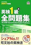 英検1級全問題集〈2007年度版〉 (旺文社英検書)