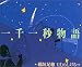 一千一秒物語