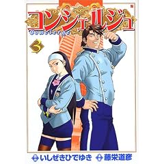 �R���V�F���W�� 3 (BUNCH COMICS)