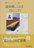富山県のことば (日本のことばシリーズ)/
