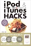 iPod&iTunes HACKS の評価・レビュー