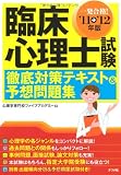 臨床心理士試験徹底対策テキスト&予想問題集〈’11→’12年版〉