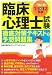 臨床心理士試験徹底対策テキスト&予想問題集〈’11→’12年版〉