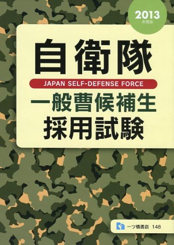 自衛隊 一般曹候補生採用試験 2013年度版のJPEG画像