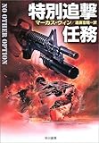 特別追撃任務 (ハヤカワ文庫NV)-