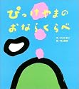ぴっけやまのおならくらべ