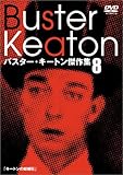 バスター・キートン傑作集(8) [DVD]