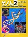 ゲノム2―新しい生命情報システムへのアプローチ