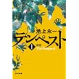 テンペスト 第１巻 春雷<br>池上 永一著 <br>角川書店<br>620円<br>ISBN:9784043647118