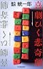 喜劇ひく悲奇劇 (ハルキ・ノベルス)