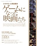 ゲームになった映画たち―シネマゲーム完全読本 (三才ムック VOL. 186)