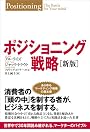 ポジショニング戦略[新版]