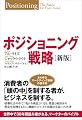 ポジショニング戦略[新版]