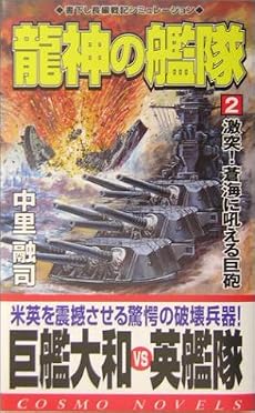 龍神の艦隊〈2〉激突!蒼海に吼える巨砲 (コスモノベルス)
