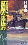 激闘 東太平洋海戦〈2〉―覇者の戦塵1943 (C・NOVELS)