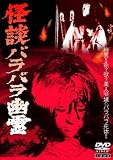 怪談バラバラ幽霊 [DVD]のイメージ