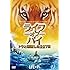 ライフ・オブ・パイ/トラと漂流した227日(DVD)