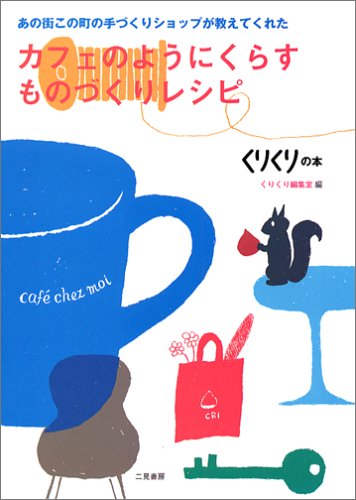 Cover image : カフェのようにくらすものづくりレシピ―あの街この町の手づくりショップが教えてくれた caf ́e chez moi (くりくりの本)