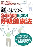 誰でもできる24時間[龍村式]呼吸健康法  正しい呼吸法で元気なカラダをつくるの画像