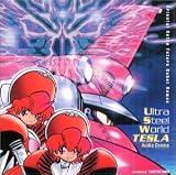 超鉄大帝テスラ ドラマアルバム