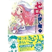 ゼロの使い魔(7) (MF文庫J)